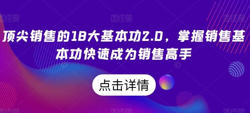 雪梨卷卷卷·顶尖销售的18大基本功2.0简介