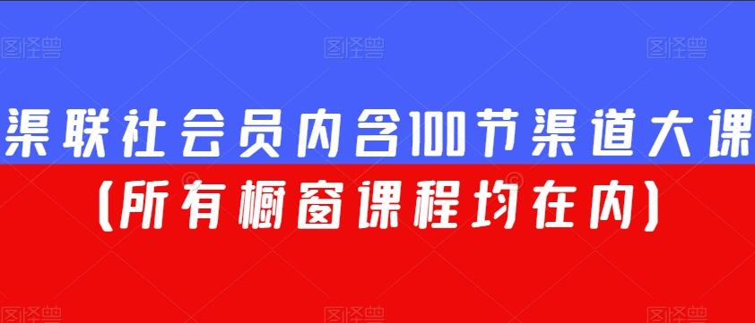 渠联社会员课程合集简介