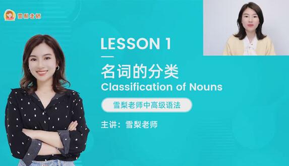 雪梨老师·中高级英语语法课（72节视频）