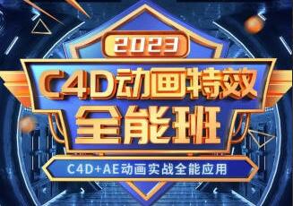 米你课堂·2023年C4D动画特效全能班简介
