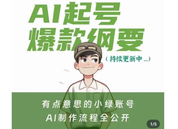 有点意思的小绿Ai起号爆款纲要视频课简介