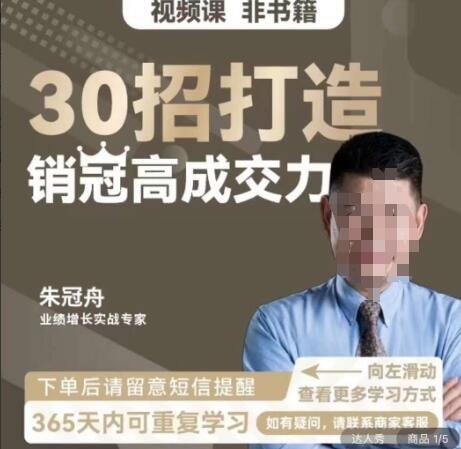 朱冠舟·30招打造销冠高成交力课程简介