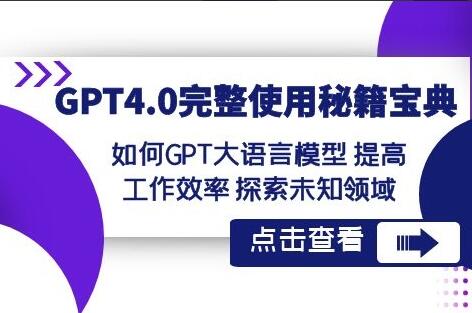 GPT4.0使用教程简介