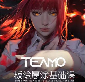 Teamo·2023年板绘厚涂基础课简介