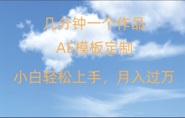 AE软件定制模板简单日入500+项目教程简介