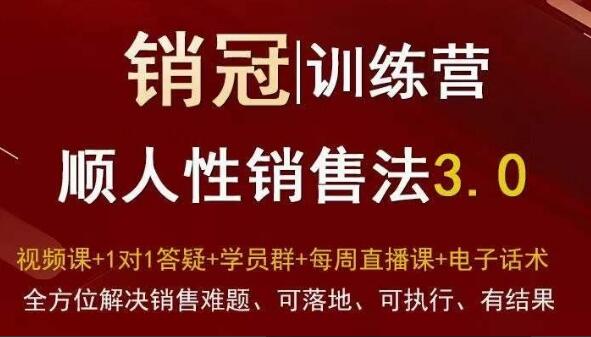 销冠训练营销售思维3.0简介