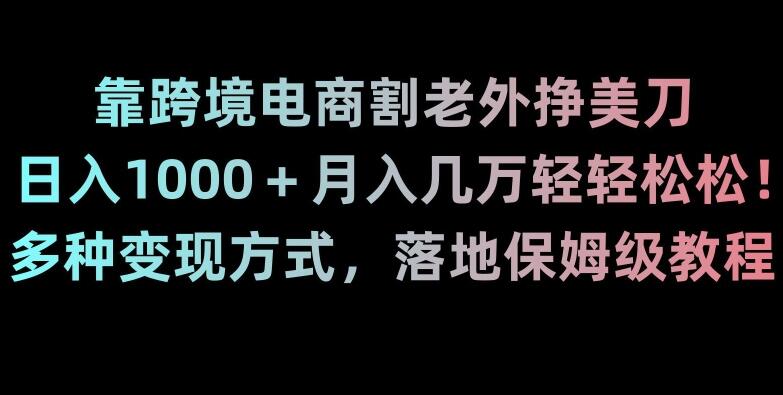 跨境电商割老外挣美刀保姆级教程简介