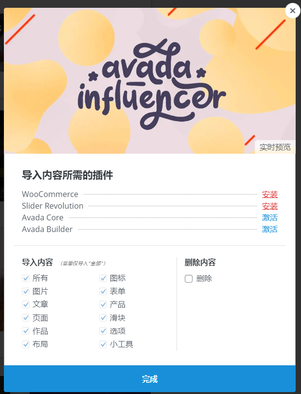 Avada - 响应式多用途主题 汉化破解版