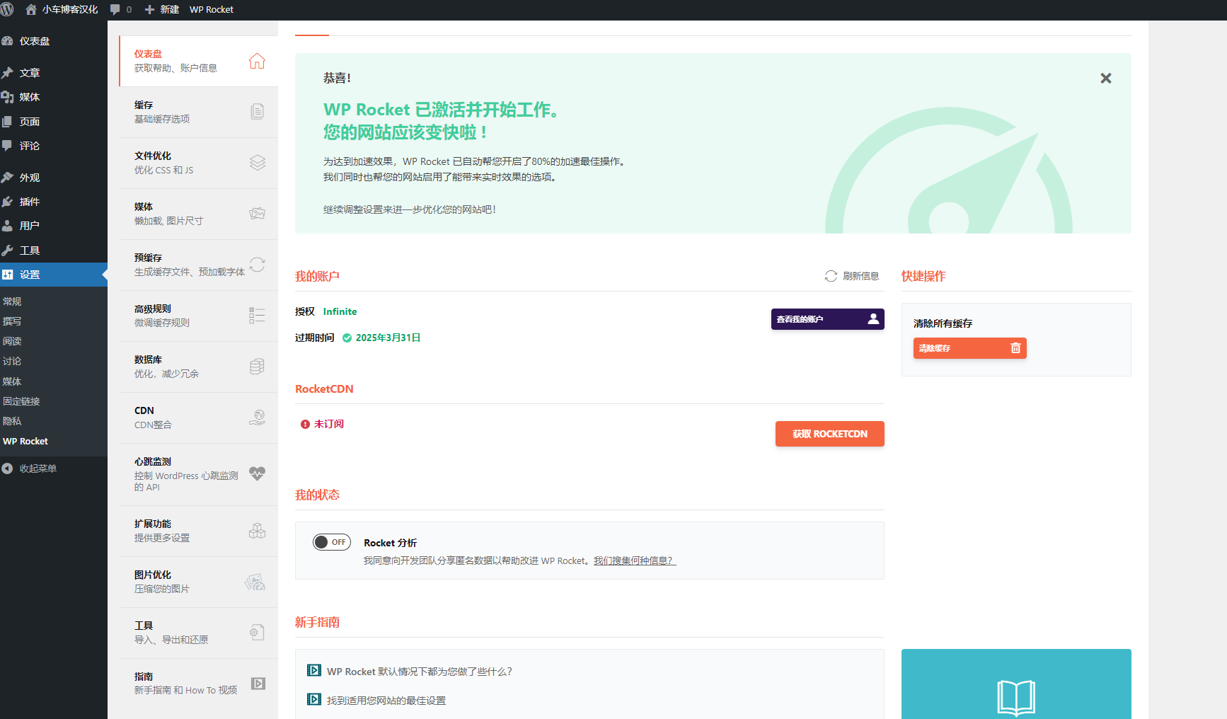 WP Rocket - WordPress缓存插件 汉化破解版
