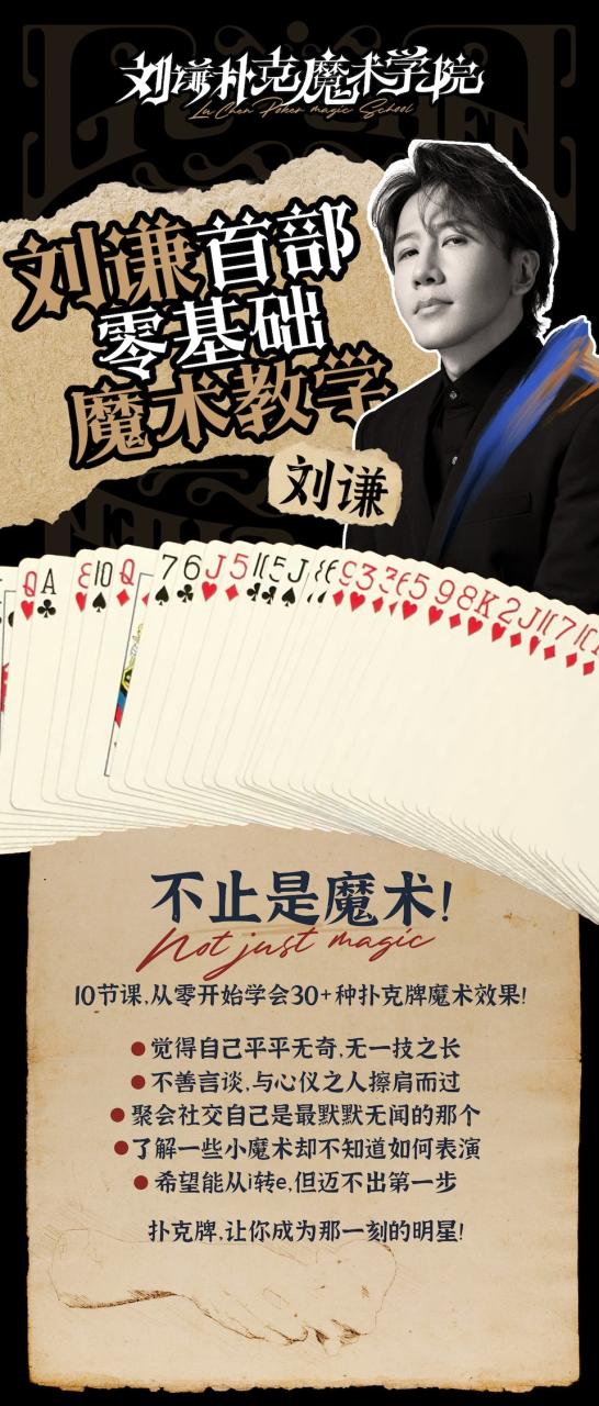 刘谦·零基础魔术教学10节课简介 刘谦·零基础魔术教学10节课简介