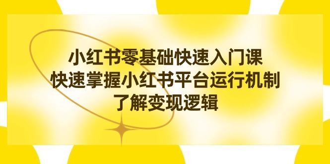 图片[1]-小红书0基础快速入门课程，掌握小红书平台运行机制，快速了解变现逻辑-云上仙人资源网