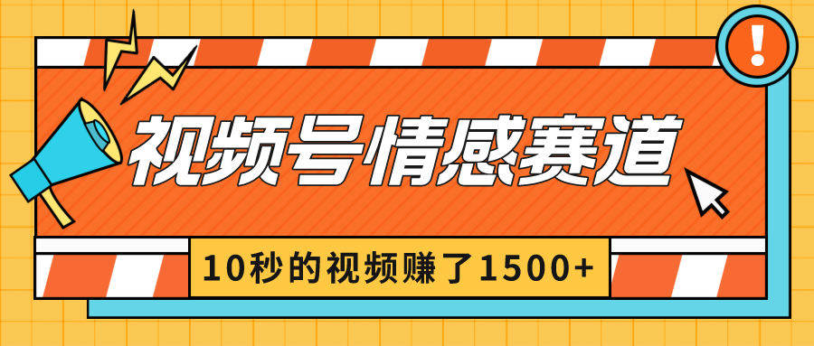 图片[1]-2024最新视频号创作者分成暴利玩法-情感赛道，10秒视频赚了1500+-云上仙人资源网