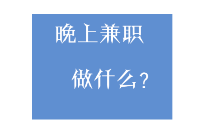 图片[1]-夜间兼职工作有哪些？推荐六个靠谱兼职工作-云上仙人资源网