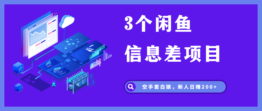 3个闲鱼信息差项目，无脑发布，新人日赚200+