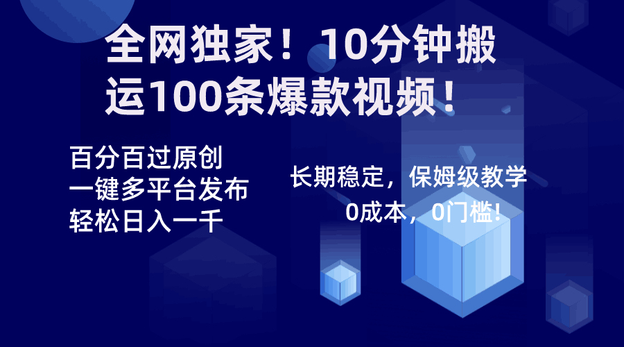 图片[1]-全网独家！10分钟搬运100条爆款视频！百分百过原创，一键多平台发布！！-云上仙人资源网