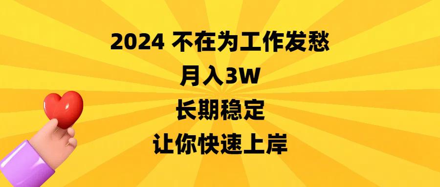 图片[1]-2024不在为工作发愁，月入3万，长期稳定，让你快速上岸-云上仙人资源网