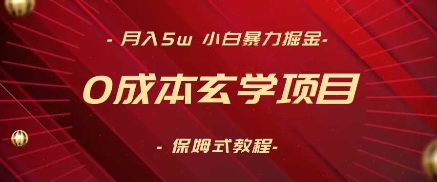 图片[1]-无成本玄学项目，月入5W+，小白暴力掘金，保姆式教学（教程+软件）-云上仙人资源网