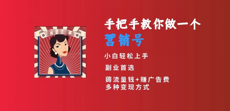 手把手教你做一个营销号，小白短视频创业首选，从做一个营销号开始，日入300 【揭秘】