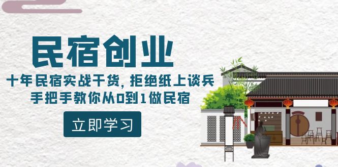 图片[1]-民宿创业课程：10年民宿实战干货，拒绝纸上谈兵，手把手教你从0到1做民宿-云上仙人资源网