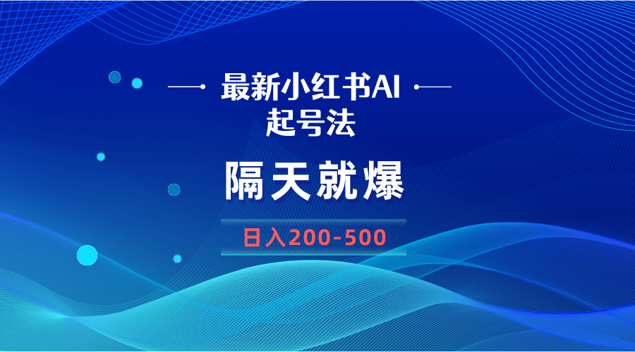 图片[1]-最新AI小红书起号方法，隔天就爆无脑操作，一张图片日入200-500-云上仙人资源网