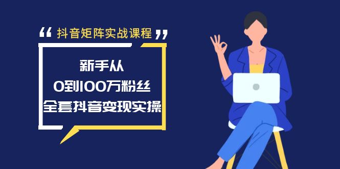 图片[1]-抖音矩阵实战课程：新手从0到100万粉丝，全套抖音变现实操-云上仙人资源网