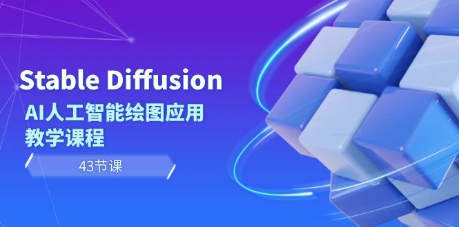 图片[1]-Stable Diffusion AI人工智能绘图应用教学课程（43节课）-云上仙人资源网