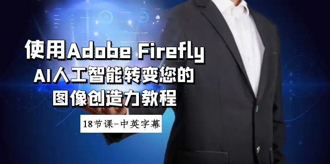 图片[1]-Adobe Firefly AI人工智能转变您的图像创造力教程-18节课-中英字幕-云上仙人资源网