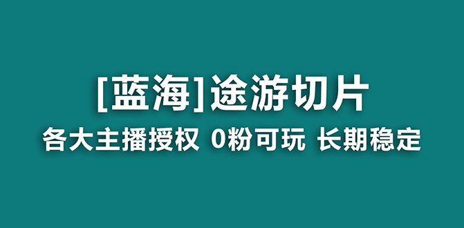 图片[1]-抖音途游切片蓝海项目，提供授权和素材，长期稳定，月入过万-云上仙人资源网