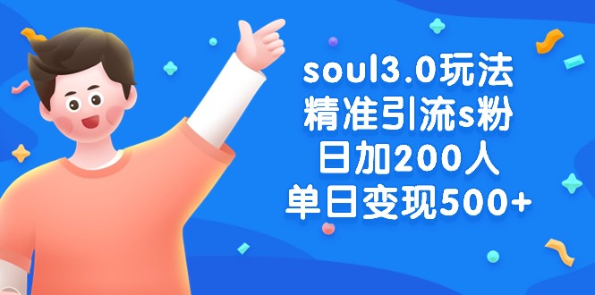 图片[1]-soul3.0玩法：精准引流s粉男粉，日加200人单日变现500+-云上仙人资源网