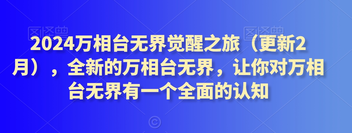 2024万相台无界觉醒之旅(更新2月),全新的万相台无界,让你对万相台无界有一个全面的认知