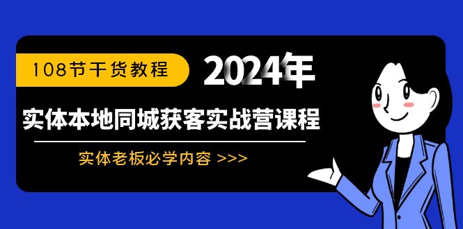 图片[1]-实体店本地同城获客实战营：实体老板必学内容，108节干货教程-云上仙人资源网