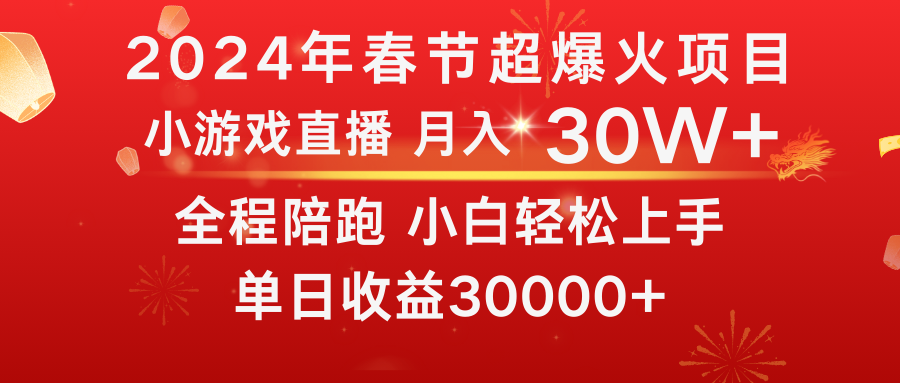 图片[1]-龙年2024过年期间，最爆火的项目 抓住机会 普通小白如何逆袭一个月收益30W+-云上仙人资源网