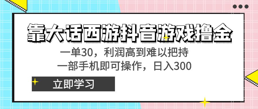 图片[1]-靠大话西游抖音游戏撸金，一单30，利润高到难以把持，一部手机即可操作…-云上仙人资源网