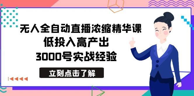 图片[1]-2024年无人全自动直播浓缩精华课，低成本高产出，3000号实战经验-云上仙人资源网