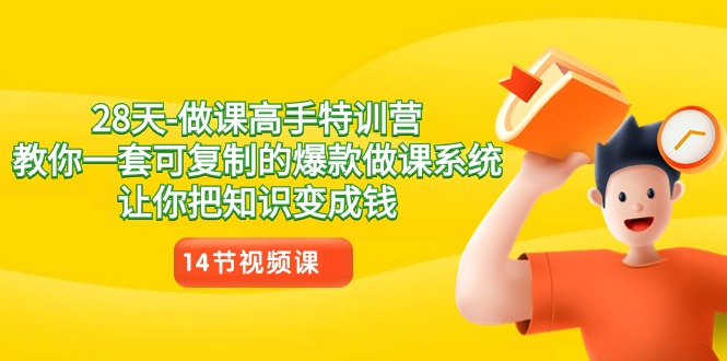 图片[1]-28天学做课高手特训课程，教你一套可复制的爆款做课系统，让你把知识变成钱-云上仙人资源网
