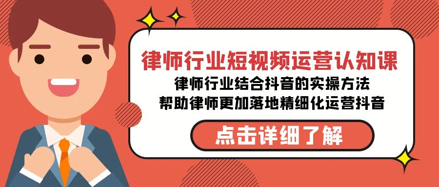 图片[1]-律师行业短视频运营课，律师行业结合抖音的实战方法-高清无水印课程-云上仙人资源网