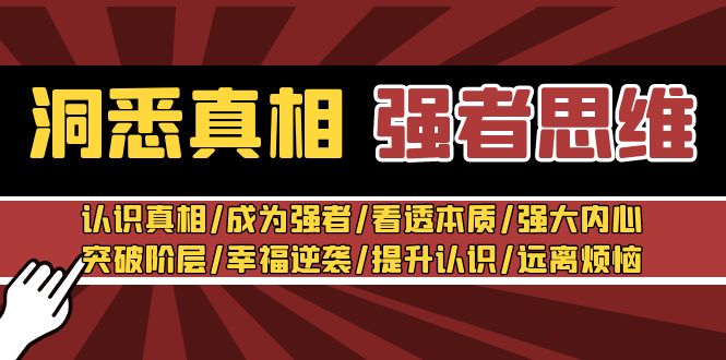 图片[1]-洞悉真相 强者-思维：认识真相/成为强者/看透本质/强大内心/突破阶层/幸福逆袭/提升认识/远离烦恼 30节视频课-云上仙人资源网