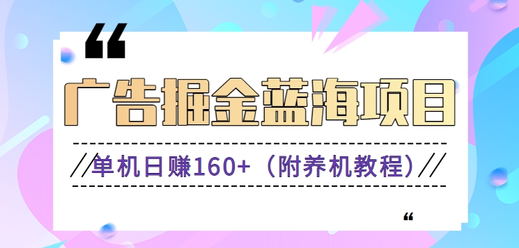 图片[1]-广告掘金蓝海项目，0门槛提现，适合小白 宝妈 自由工作者 长期稳定-云上仙人资源网