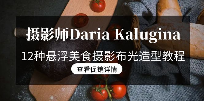 图片[1]-摄影师Daria Kalugina 12种悬浮美食摄影布光造型教程-21节课-中文字幕-云上仙人资源网