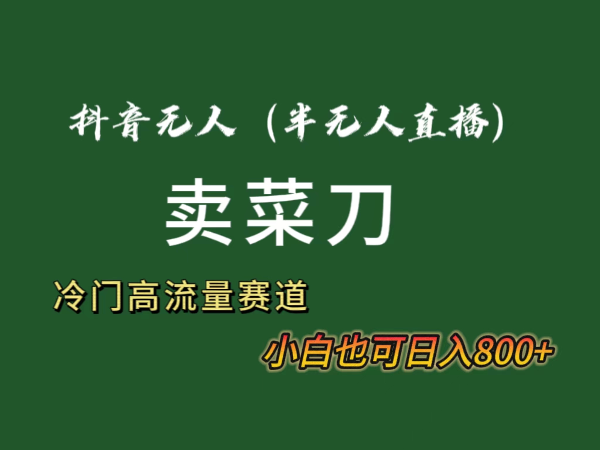 图片[1]-抖音无人（半无人）直播卖菜刀日入800+！冷门品流量大，全套教程+软件！-云上仙人资源网