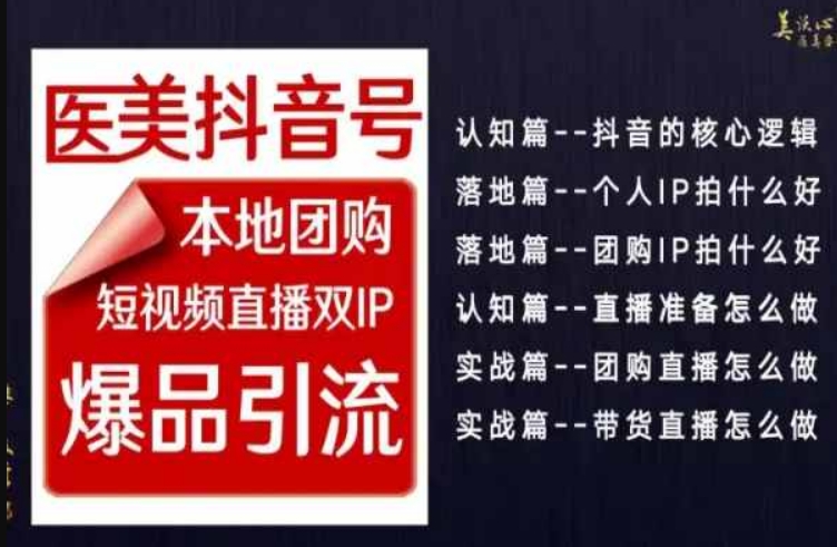 2024医美如何做抖音,医美抖音号本地团购,短视频直播双IP,爆品引流