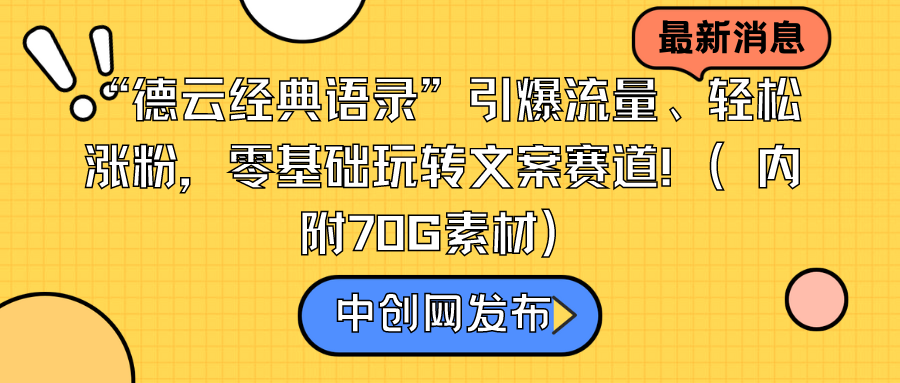 图片[1]-德云经典语录”引爆流量轻松涨粉，零基础玩转文案赛道（内附70G素材）-云上仙人资源网