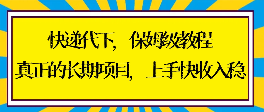 图片[1]-快递代下保姆级教程，真正的长期项目，上手快收入稳【实操+渠道】-云上仙人资源网