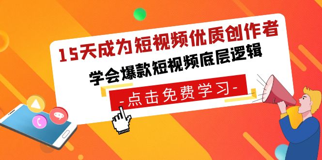 图片[1]-15天成为短视频-优质创作者，学会爆款短视频底层逻辑-云上仙人资源网
