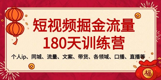 图片[1]-2024新版短视频掘金流量训练营：个人ip、同城、流量、文案、带货、各领域…-云上仙人资源网