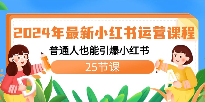 图片[1]-2024年新版小红书运营教程：普通人也能引爆小红书（25节课）-云上仙人资源网