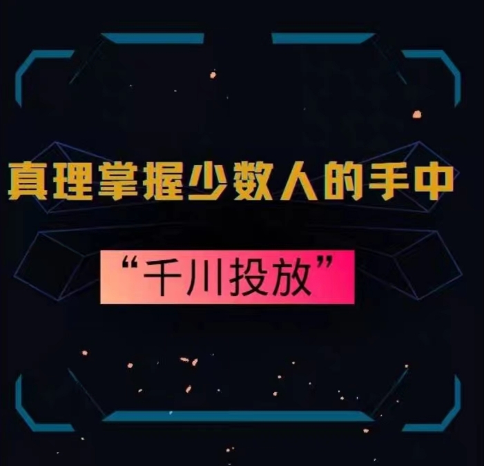 真理掌握少数人的手中:千川投放,10年投手总结投放策略