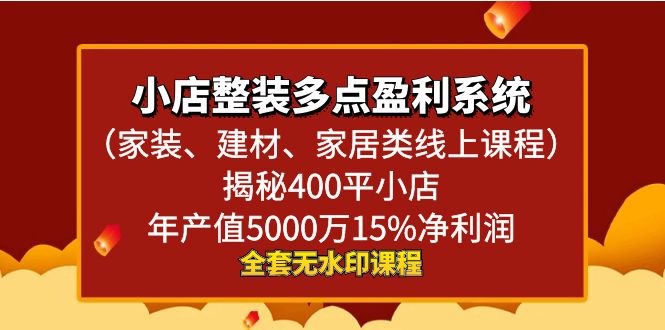 图片[1]-小店整装-多点盈利系统（家装、建材、家居类线上课程）揭秘400平小店年…-云上仙人资源网