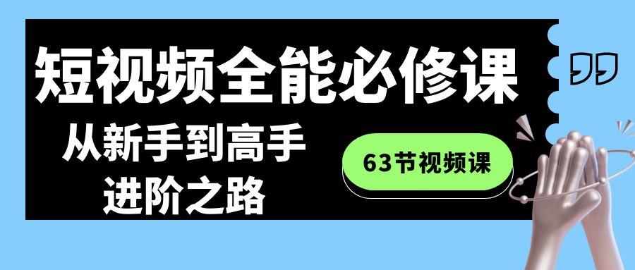 图片[1]-全能短视频运营必修课程：从新手到高手进阶之路（63节视频课）-云上仙人资源网