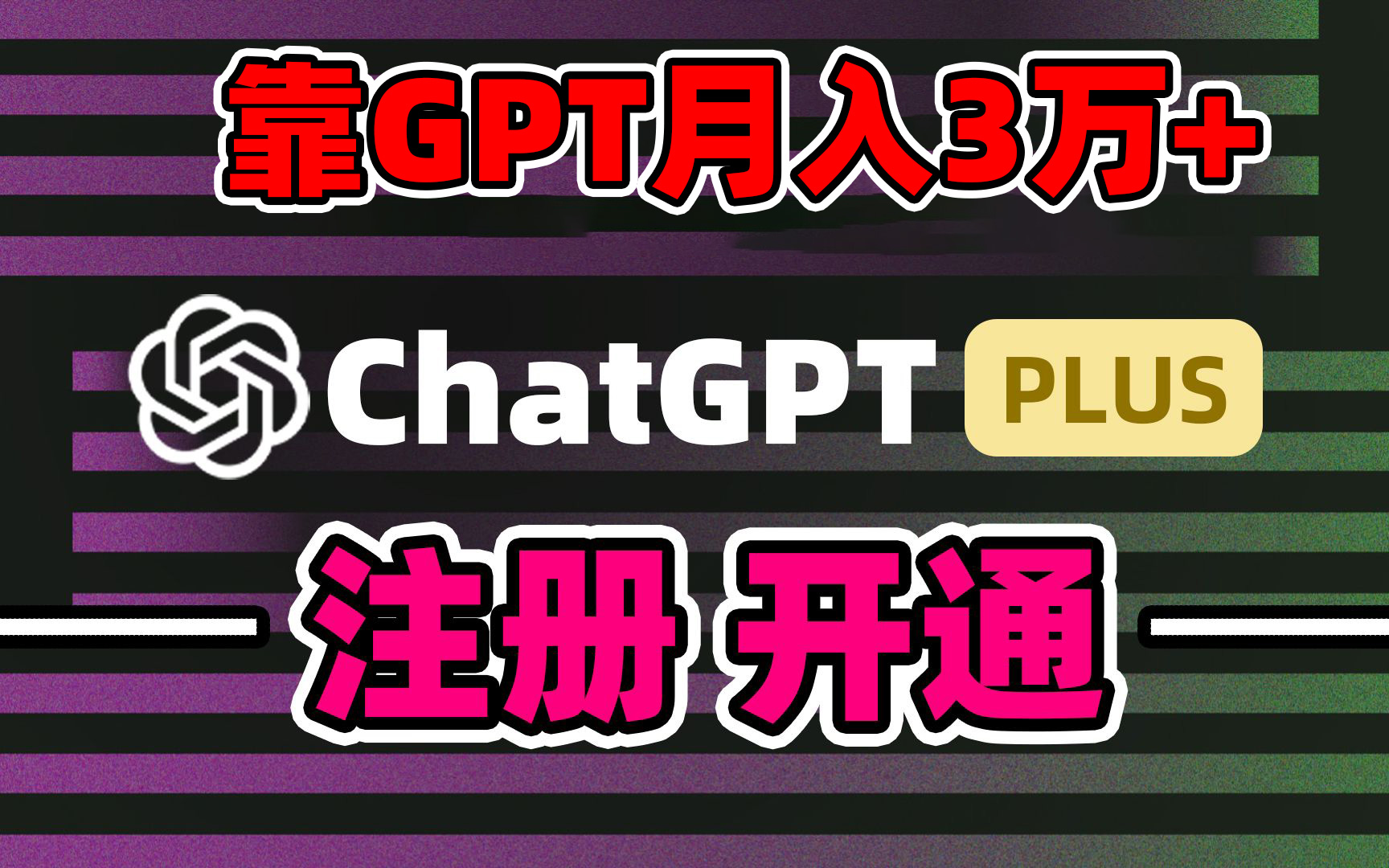 图片[1]-靠卖chatgp账号，4.0代充，日入1000+，精准引流，暴力变现-云上仙人资源网